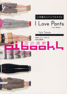 日本原版 I Love Pants 女装裤设计剪裁书刊 附纸样