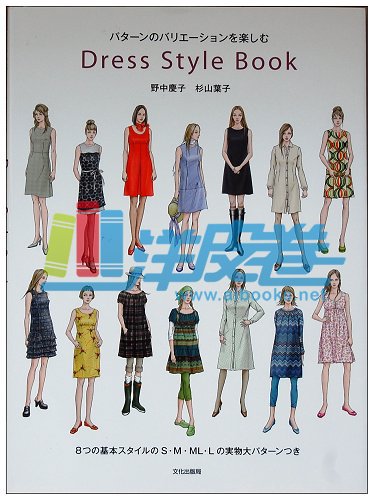  Dress Style Book 日本原版 女装裙剪裁书刊 带纸样