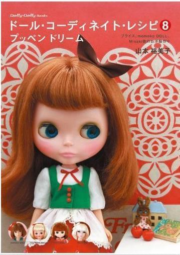 洋娃娃服装秀 vol.8 Dolly*Dolly Books