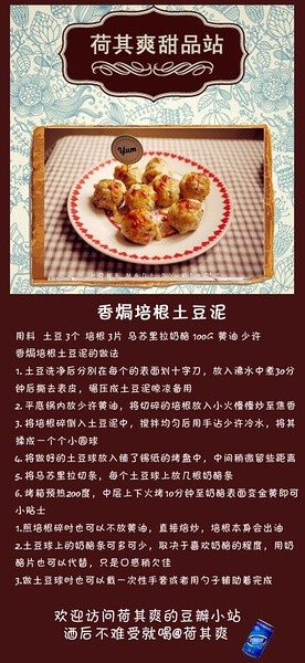 荷其爽的【甜品站】香焗培根土豆泥的做法 用料 土豆 3个 培根 3片 马苏里拉奶酪 100g 黄油 少许