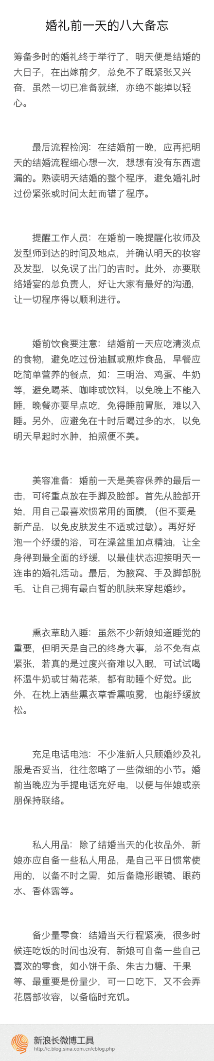 筹备多时的婚礼终于举行了，明天便是结婚的大日子，在出嫁前夕，总免不了既紧张又兴奋，虽然一切已准备就绪，亦绝不能掉以轻心。 最后流程检阅：在结婚前一晚，应再把明天的结婚流程细心想一次，想想有没有东西遗漏的。熟读明天结婚的整个程序，避免婚礼时过份紧张或时间