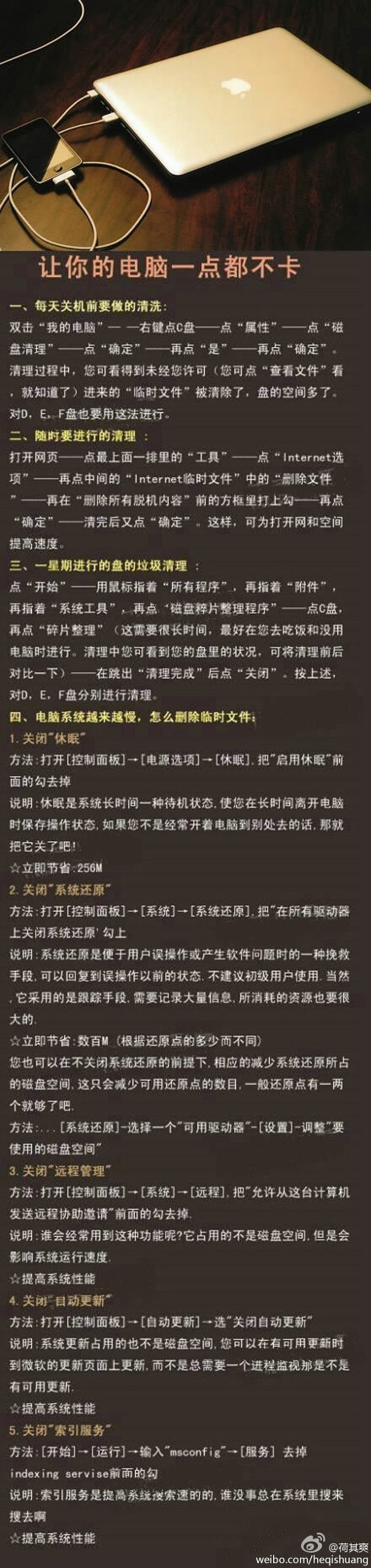 #荷其爽·醉生活#【让你的电脑一点都不卡】你是不是总是为电脑卡而烦恼发火呢？此贴告诉大家怎样让电脑不卡！赶快收藏吧~！