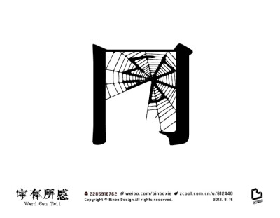 【Binbo Design】网络 别成了它的猎物【字有所感】 binbodesign.lofter.com