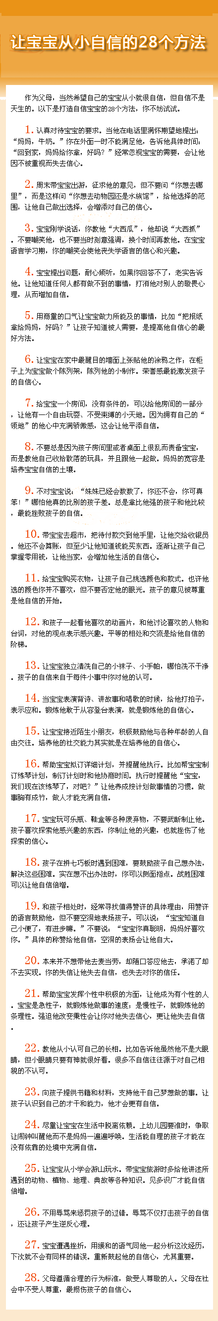 让宝宝从小自信的28个方法】作为父母，当然希望自己的宝宝从小就很自信，但自信不是天生的。图中是打造自信宝宝的28个方法，你不妨一试~~