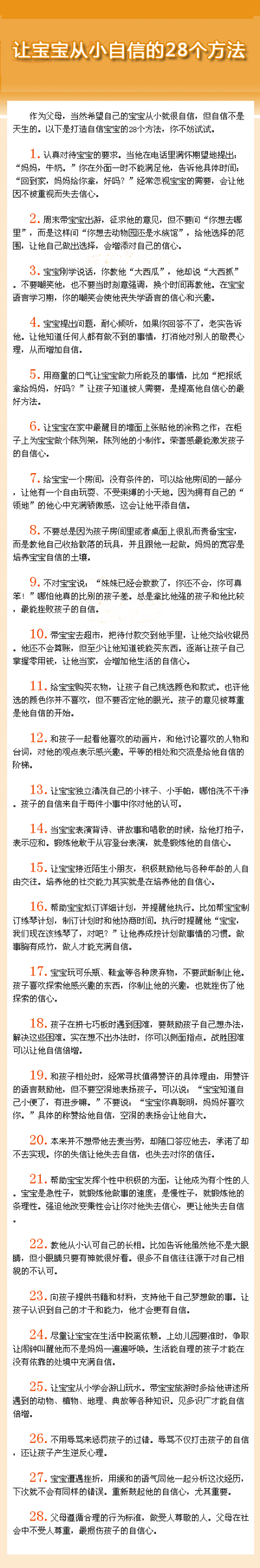 让宝宝从小自信的28个方法】作为父母，当然希望自己的宝宝从小就很自信，但自信不是天生的。图中是打造自信宝宝的28个方法，你不妨一试~~