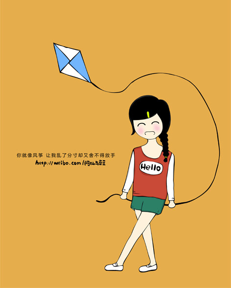 你就像风筝让我乱了分寸却又舍不得放手