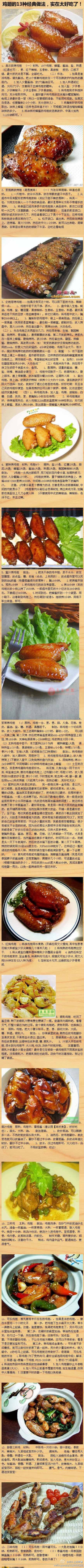 【鸡翅的13种做法】（图片来自网络）