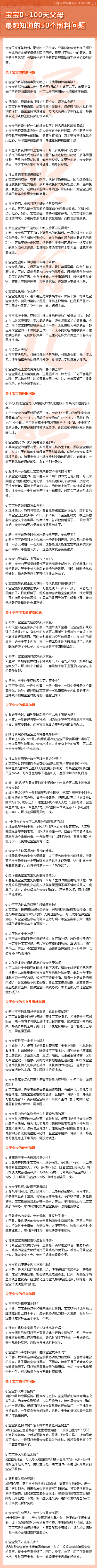 【宝宝0~100天父母最想知道的50个护理问题】 当宝贝呱呱坠地时，面对幼小的生命，究竟应该给他怎样的呵护，常成为许多新手妈妈共同的困惑。看看图中这50个问题吧，是不是解决了你很多的困惑？技术帖，值得收藏与参考…