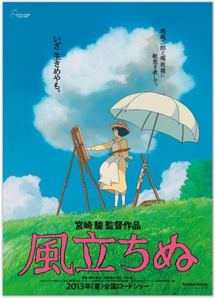 【宫崎骏新作《起风了》7月"逆风来袭"】宫崎骏时隔5年的新作《起风了》将于7月上映，这是宫崎骏自2008年《悬崖上的金鱼姬》后首次执导作品，而"天空之城"的作曲者久石让也将继续担当音乐制作。电影中还引用《海滨墓园》的名言——"风吹，唯有努力试着生存"。