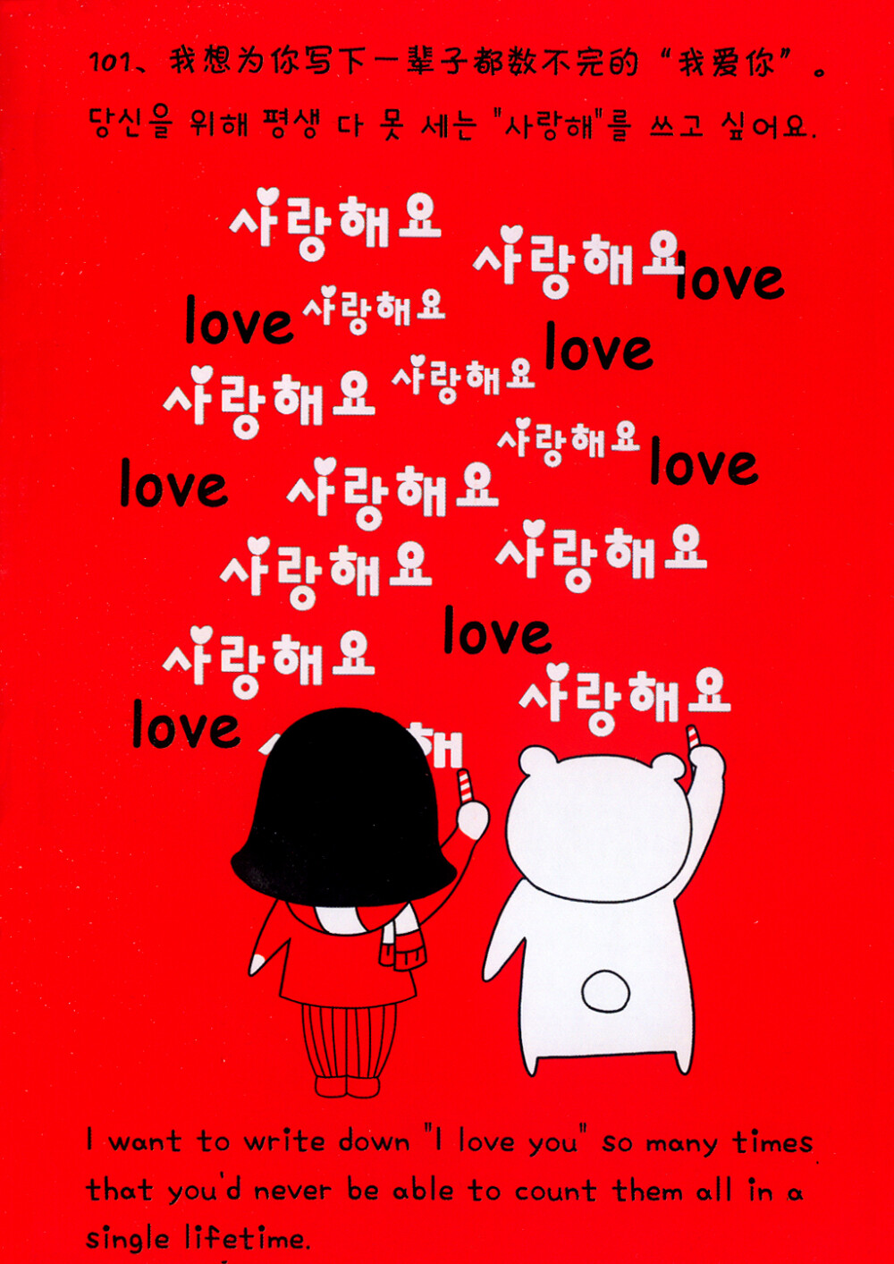 101、我想为你写下一辈子都数不完的“我爱你”。 I want to write down "I love you"so many times that you'd never be able to count them all in a single lifetime.