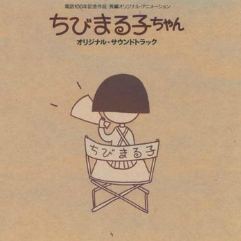 映画ちびまる子ちゃん オリジナルサウンドトラック  又名: 樱桃小丸子剧场版友情岁月OST