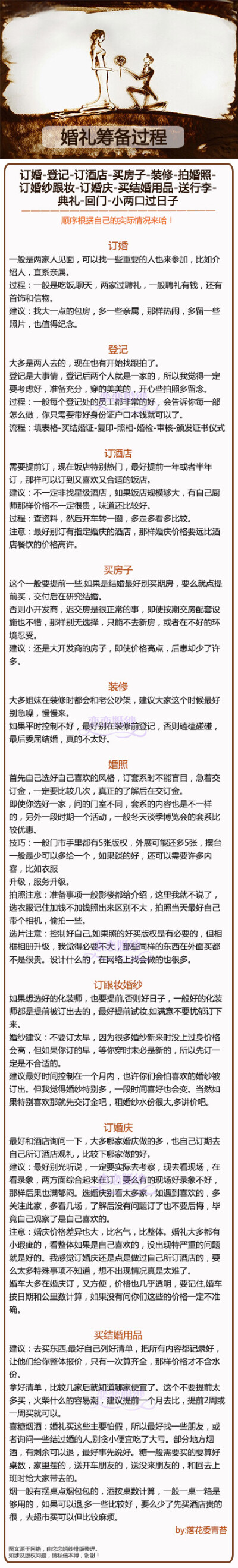 准备结婚了吧？不知道怎么做吧？手忙脚乱吧？看看别人吐血整理的婚礼流程呗，可以借鉴借鉴嘛！