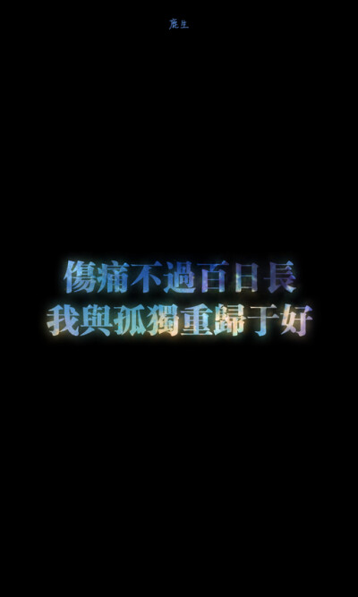 自制文字图片 鹿生、自制文字图片、鹿生、手机壁纸、文字壁纸