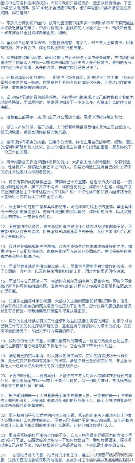 【HR绝不会提醒的24条面试“潜规则”】面试中有着各种潜规则，大部分我们只要经历多一些面试都能领会，下面24条面试潜规则，资深HR绝不会提醒求职者，也许年轻的HR都不清楚这些潜规则