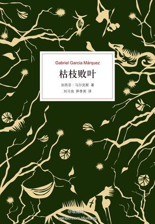 “请您相信，我不是什么无神论者，上校。我不过是不愿意去想究竟有没有上帝。想到上帝存在，我感到不安；想到上帝不存在，我也感到不安。”——加西亚·马尔克斯《枯枝败叶》