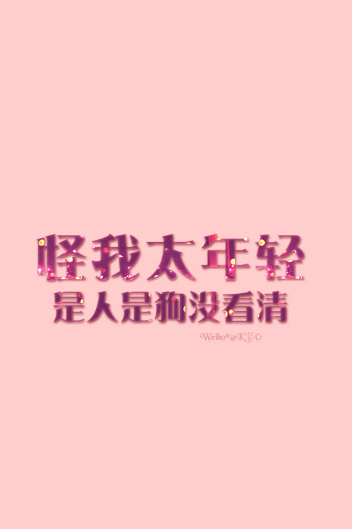 K宝心，文字图片，文字壁纸，手机壁纸，iphone壁纸，iphone，壁纸，文字，伤感，文艺，原创，治愈，宝心、K宝心、文字图片、文字壁纸、手机壁纸