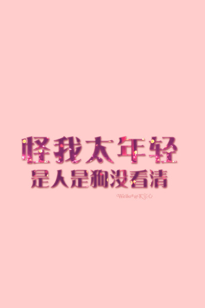 K宝心，文字图片，文字壁纸，手机壁纸，iphone壁纸，iphone，壁纸，文字，伤感，文艺，原创，治愈，宝心、K宝心、文字图片、文字壁纸、手机壁纸