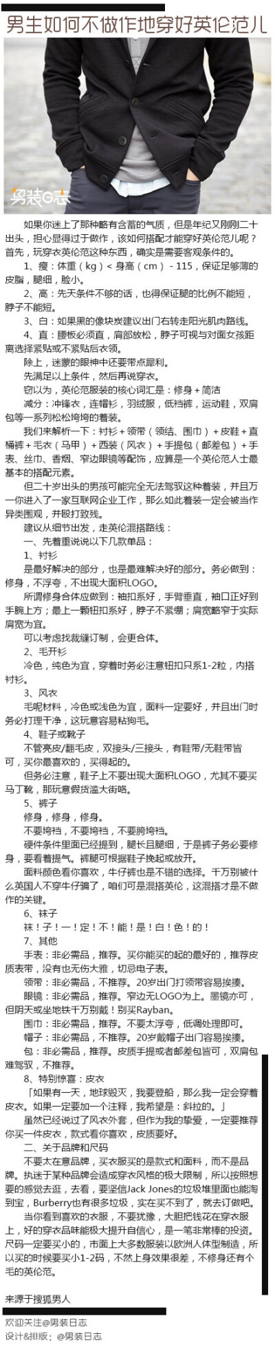 【男生如何不做作地穿好英伦范儿】喜欢英伦风的一定不能错过了！