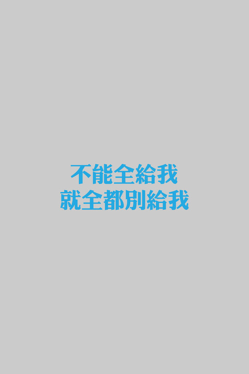 不能全给我就全部别给我