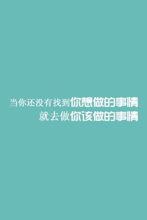 当你还没有找到你想要做的事情就去做你该做的事情