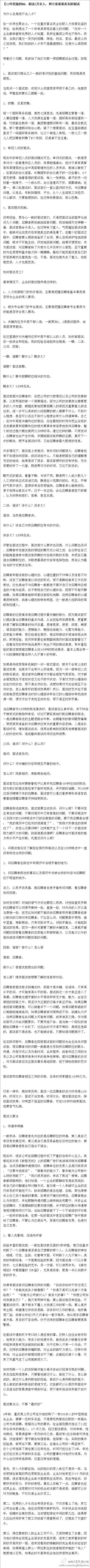 【12年经验的HR，面试2万余人，和大家谈谈真实的面试】写的不错，值得一看,对才毕业或即将毕业的孩纸很有用。