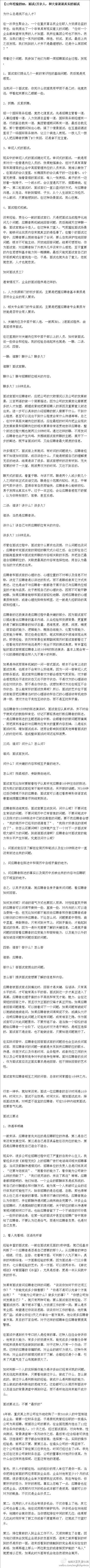 【12年经验的HR，面试2万余人，和大家谈谈真实的面试】写的不错，值得一看,对才毕业或即将毕业的孩纸很有用。