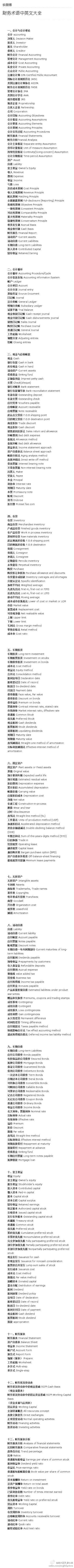 【财务术语荟萃】有关财务方面的词汇大全，写论文、作报告会用得上的！