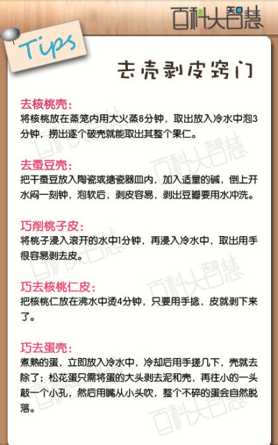 【去壳剥皮窍门】学学如何巧去核桃壳、蚕豆壳、桃子皮、核桃仁皮、蛋壳。