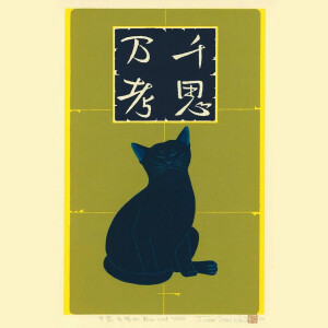 日本版画艺术家西田忠重作品