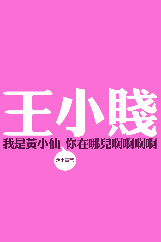 王小贱Y_黄小仙