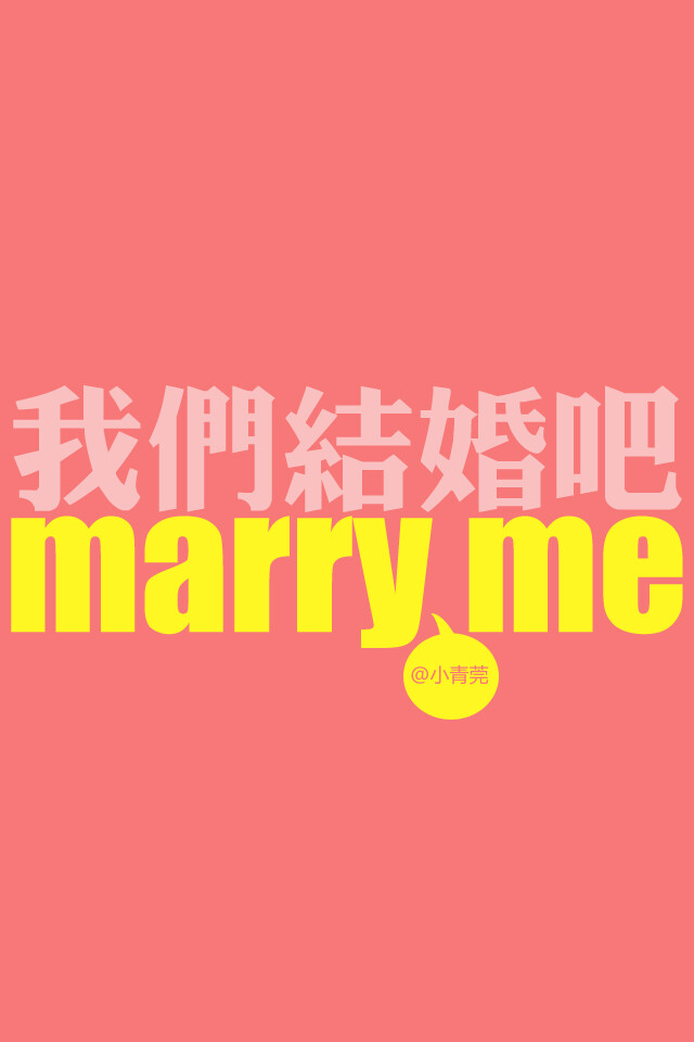 marry me。