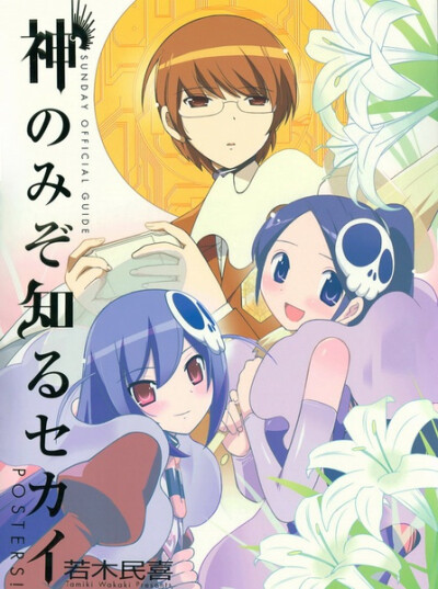 日本| 只有神知道的世界 神のみぞ知るセカイ (2010)