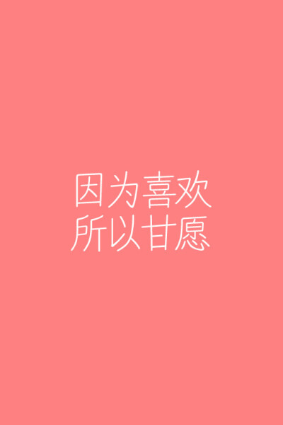 因为喜欢，所以甘愿