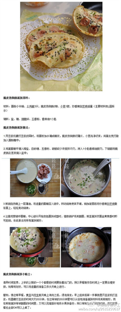 【脆皮热狗肠蛋饼】赶快学起来，给自己的早餐换换口味吧。