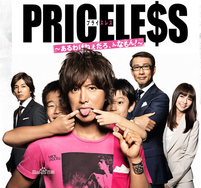 日剧 PRICELESS 木村拓哉最近的2012年的新剧 大叔的电视剧一向都不错 3个性格鲜明的朋友。。