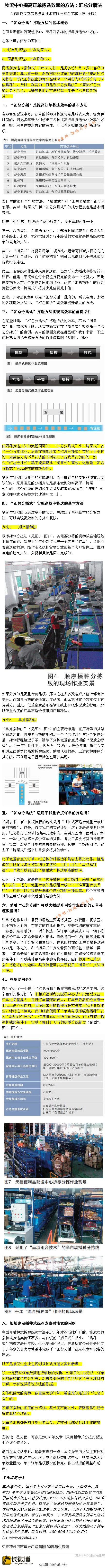 【干货：物流中心实现高效订单拣选的方法——汇总分播法】电商和零售圈的物流人必读,这是玩20多年物流中心分拣实战经验总结,物流中心摘果式、播种式拣选方法大家都比较熟悉,但结合现代物流中心的需求汇总分播方式更能提升效率,本文详细介绍汇总分播方的实施要点,并在最后通过案例进行分析..(详文如图)