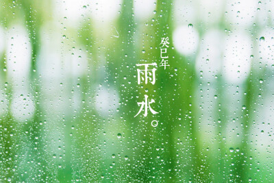 雨水