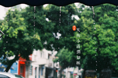 雨水