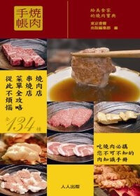 燒肉手帳/人人出版