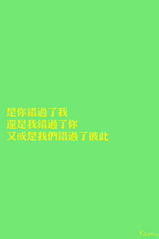 是你错过了我还是我错过了你又或是我们错过了彼此