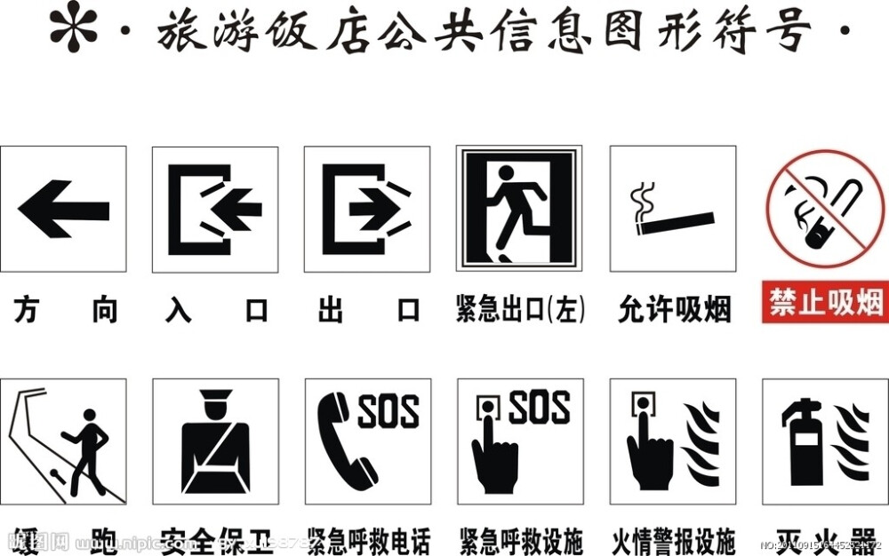 旅游饭店公共信息图形符号