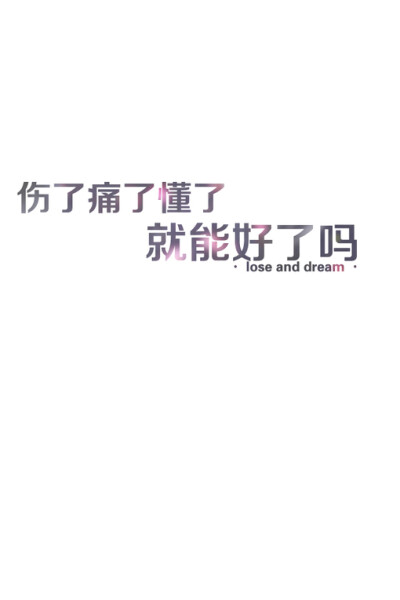 文字、纯文字、字、文字、手机壁纸、文字壁纸、壁纸、唯美文字