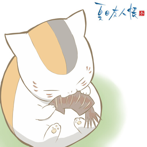 夏目友人帐猫咪先生