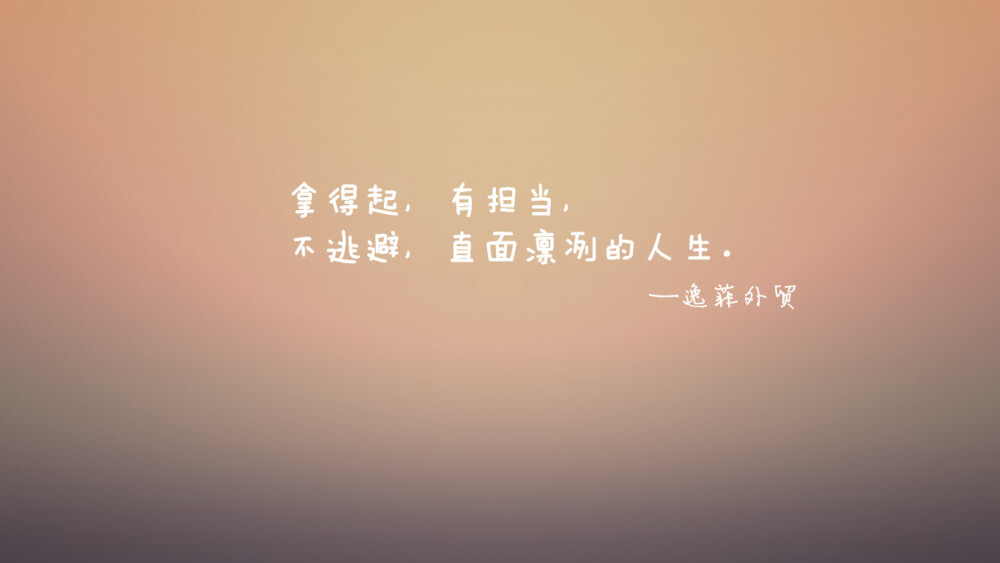 拿得起有担当不推诿不逃避直面凛冽的人生逸菲外贸