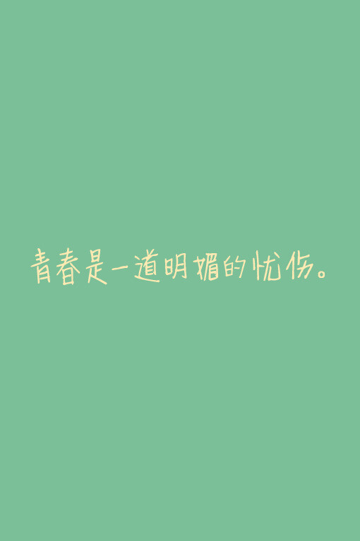 文字心情、iphone壁纸、文字、简单、字、心情、句子、壁纸、手机壁纸