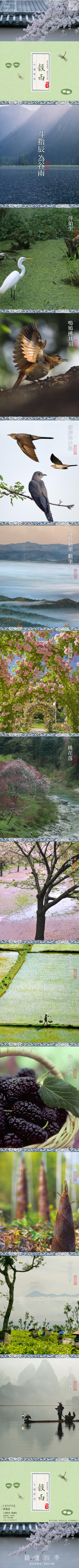 穀雨 | 幾枝新葉，數筆皴山。春鶯拂羽，布谷鳴啾。習習暖風，點點浓雨。蔓蔓薔薇，韡韡棣萼。繡花非花，柳雪非雪。春風風冽，夏雨雨凌。湖光迷翡翠，草色醉蜻蜓。去年此時水邊坐，一杯新茗泡松蘿。今年昨夜聽風雨，…