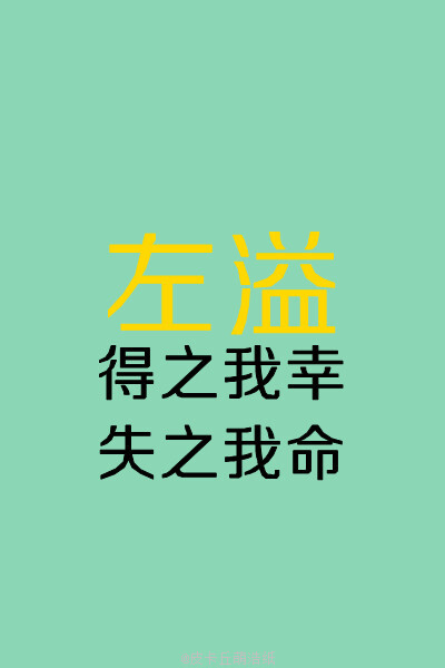 左溢