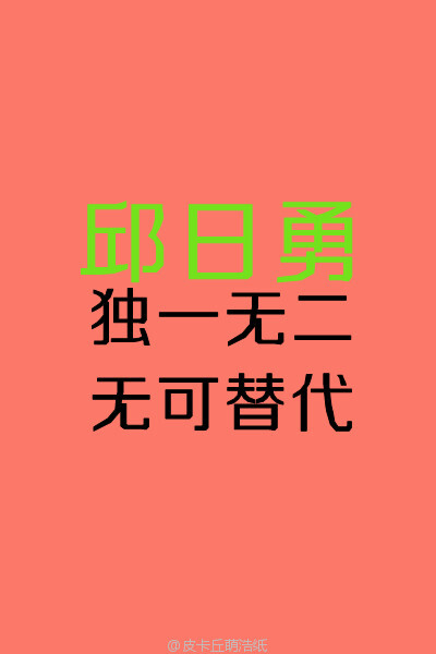 邱日勇