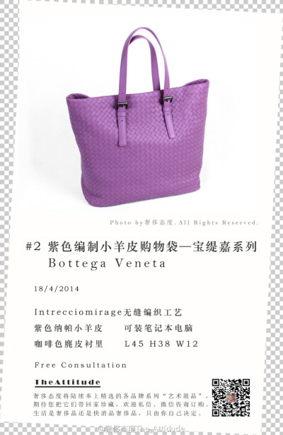 展品No.2 #Bottega Venetta宝缇嘉#紫色编织小羊皮购物袋。采用曾在世博会意大利馆展示的Intrecciomirage无缝编织工艺，浑然一体；中号尺寸能装下笔记本电脑，紫色羊皮搭配咖色麂皮衬里，它是一只不失高贵态度的包。…