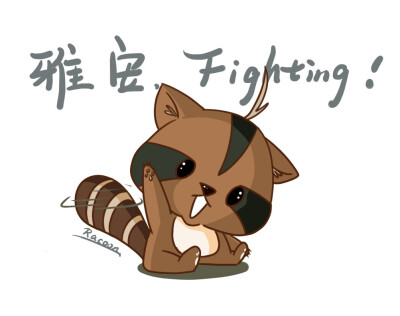 雅安，Fighting！